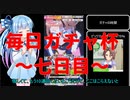 【ウマ娘】毎日ガチャ杯7日目　ガチャは１日２２連まで
