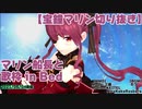 【2021/05/04】マリン船長と歌枠 in Bed【宝鐘マリン切り抜き】