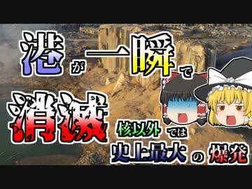 【ゆっくり解説】2750tの化学物質に引火し大爆発...港を一瞬で消し飛ばした『レバノンベイルート港化学大爆発』【2020年】