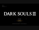【そららじ】DARK SOULS Ⅲ #1