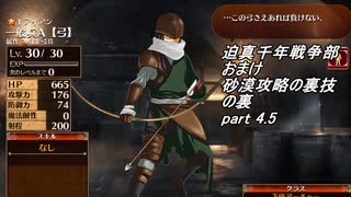 迫真千年戦争部おまけ　砂漠攻略の裏技の裏.mp4.5