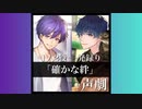 1人2役一発録り声劇｢確かな絆｣ 女性向け シチュエーションボイス