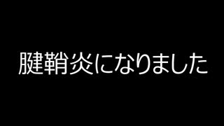 腱鞘炎になりました / さとうささら