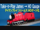 きかんしゃトーマス テイクンプレイ ジェームス ＨＯゲージ化