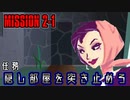 ミッション：隠し部屋を突き止めろ【AGENT A】 #2