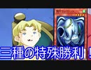 【遊戯王ADS】リユースコントロール～三種の特殊勝利を添えて～