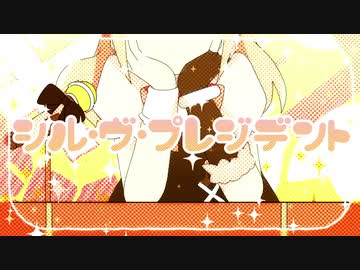 『シル・ヴ・プレジデント』ワンコーラス歌ってみた【らん( Ӧ )ﾀﾞﾖｩ】