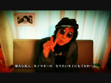 モノマネーロ/シュンチー