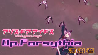 【アリスギア】特殊宙域作戦Op.フォーシシア VERYHARD Lv120「漂流者」比良坂 夜露/勇躍ソロ