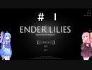 【VOICEROID実況プレイ】琴葉姉妹と崩壊した世界と＃１【ENDER LILIES】