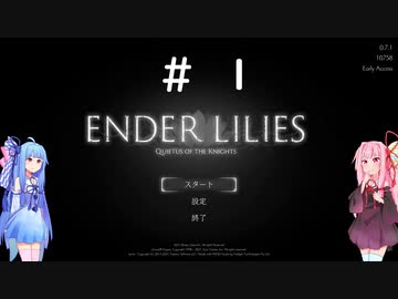 【VOICEROID実況プレイ】琴葉姉妹と崩壊した世界と＃１【ENDER LILIES】