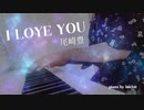 尾崎豊のI LOYE YOU 弾いてみたやつ べくたーピアノ
