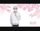 桜晴 / 優里(cover) - Coto【歌ってみた】