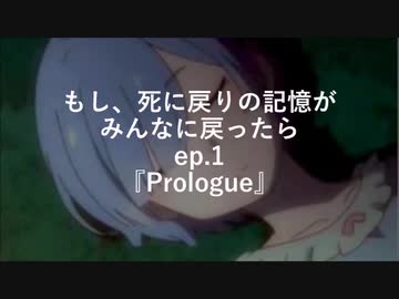リゼロss もし死に戻りの記憶がみんなに戻ったら 1 Re ゼロから始める異世界生活 概要欄必読 リゼロ二次創作 ニコニコ動画