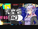 【beatmaniaIIDX】LMゆかり その4【VOICEROID実況】