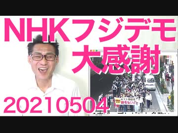 NHKフジデモ大成功、ご参加ありがとうございました！／フェミの脱コルがアバンギャルド／アリゾナ州再集計調査は警察鑑識レベル20210504