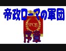 【ボイスロイド歴史解説：東北イタコ】帝政ローマの軍団　序章