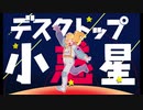 【ボカロ】デスクトップ小惑星 / ものぐさパロットfeat.初音ミク