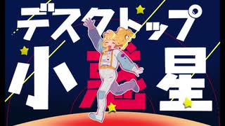 【ボカロ】デスクトップ小惑星 / ものぐさパロットfeat.初音ミク