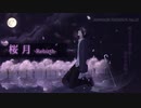 桜月 -Rebirth- / AMAGURI【オリジナル曲】