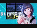 【歌ってみた】夜もすがら君想ふ / TOKOTOKO（西沢さんP）【七乃ななせ】