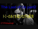 【PS4】トミーのあとを追ってヒルクレストを探索しながら進む　The Last of Us part2#19【ゆったり実況動画】