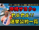 沖縄サヨクのヤルヤル選挙公約一覧　ボギー大佐の言いたい放題　2021年05月04日　21時頃　放送分