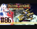 【#86】ファントムキングダム ポータブル【実況】