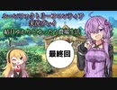 【VOICEROID実況プレイ】結月ゆかりとゆったり農場生活最終回【ルーンファクトリーフロンティア】