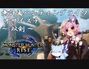 【モンハンRise】無計画ハンティングライフ 1章 ~ オサイズチ ~ 双剣 ~