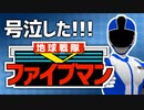 【地球戦隊ファイブマン】家族愛と兄弟の絆に感動して泣けるスーパー戦隊です！【特撮紹介】
