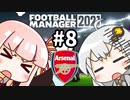 【FM2021】エジルと心中する覚悟でアーセナルの監督をやってみた Part8