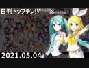 日刊トップテン！VOCALOID＆something【日刊ぼかさん2021.05.04】