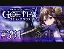 【#391】ゴエティアクロス◆悪魔少女×マルチプレイRPG【実況】