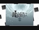 【鍵の国のアリス】実況プレイpart1【ごーぐる】