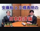 【新番組】「安藤裕と三橋貴明の日本経済論 第一話」(前半)三橋貴明　AJER2020.5.5(3)