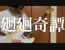 「廻廻奇譚/Eve」弾いてみた【ギター】【呪術廻戦OP】