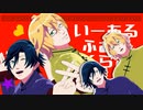 【MMDうたプリ】四ノ宮と一ノ瀬でいーあるふぁんくらぶ