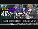 【戦艦少女R】5th Waveには必ずあいつらがいる【演習シミュレーション作戦#07】