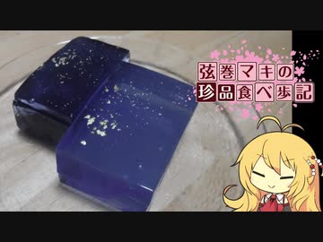 弦巻マキの珍品食べ歩記 Vol.3 空ノムコウ 【N1グランプリ(ボイロキッチン)】