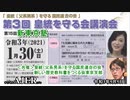 新東京塾「第3回皇統(父系男系)を守る国民連合の会講演会Ⅰ　Saya」葛城奈海 AJER2021.5.5(x)
