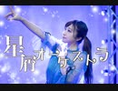 【ぱん。】星屑オーケストラ　踊ってみた【踊ってみた】