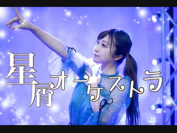 【ぱん。】星屑オーケストラ　踊ってみた【踊ってみた】