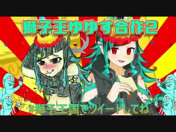 獅子王ゆゆす合作2