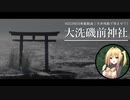 【VOICEROID車載】天井桟敷で拝ませて! Part1｜大洗磯前神社【弦巻マキ車載】