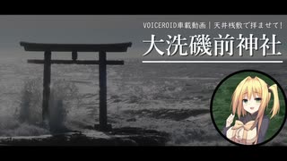 【VOICEROID車載】天井桟敷で拝ませて! Part1｜大洗磯前神社【弦巻マキ車載】