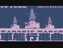 軍歌「軍艦行進曲」FPファンクアレンジ Japanese navy song “Battleship March” FP funk arrangement