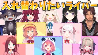 げまじょが他ライバーと入れ替わってやりたいこと【にじさんじ/切り抜き/魔界ノりりむ/本間ひまわり/椎名唯華/笹木咲/赤羽葉子】