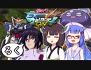 【EXVSMBON】闘将!!鰻桐衝撃⑥(たたかえ！ウナきりインパルス⑥)