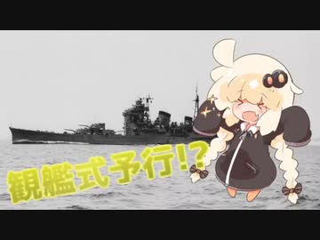 【VOICEROID劇場】あかりの海軍妄想雑談～端午の節句編～